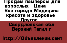 Продам памперсы для взрослых › Цена ­ 500 - Все города Медицина, красота и здоровье » Другое   . Свердловская обл.,Верхний Тагил г.